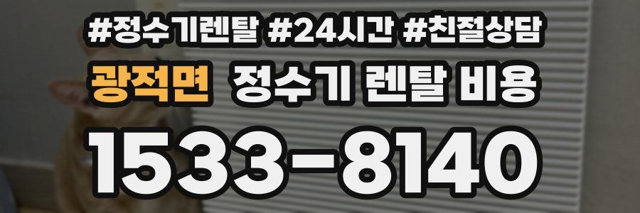 광적면 정수기 렌탈 비용