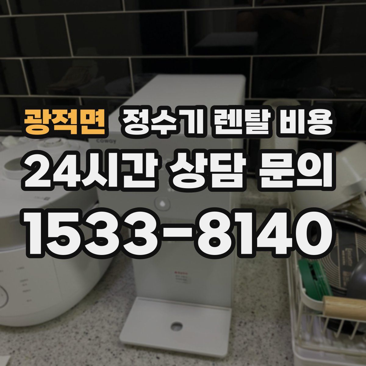 광적면 정수기 렌탈 비용
