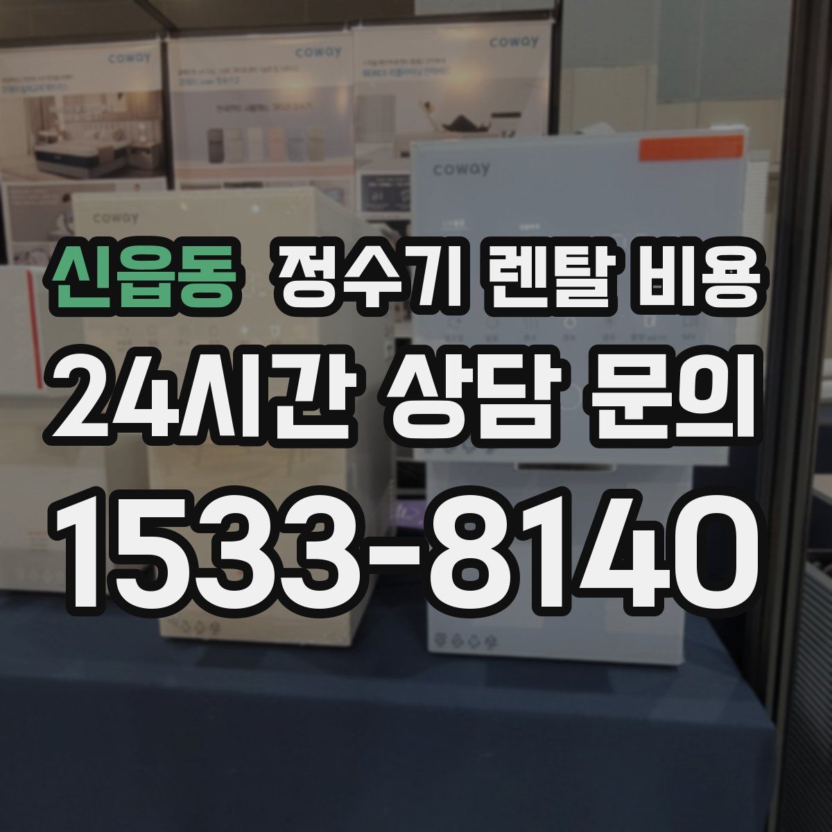 신읍동 정수기 렌탈 비용