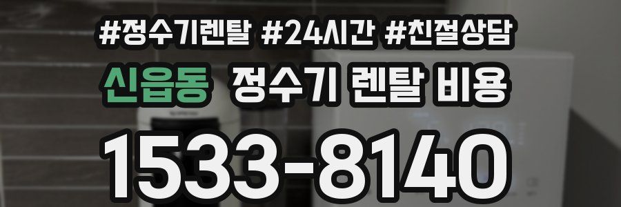 신읍동 정수기 렌탈 비용