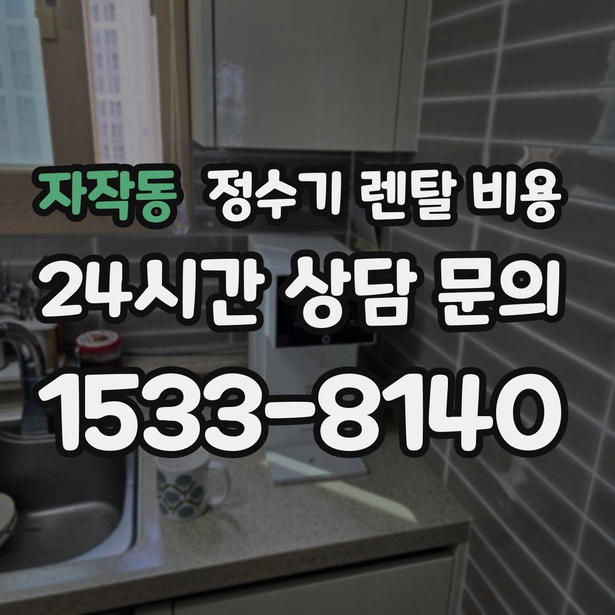 자작동 정수기 렌탈 비용 장기 사용 시 비용 차이 분석