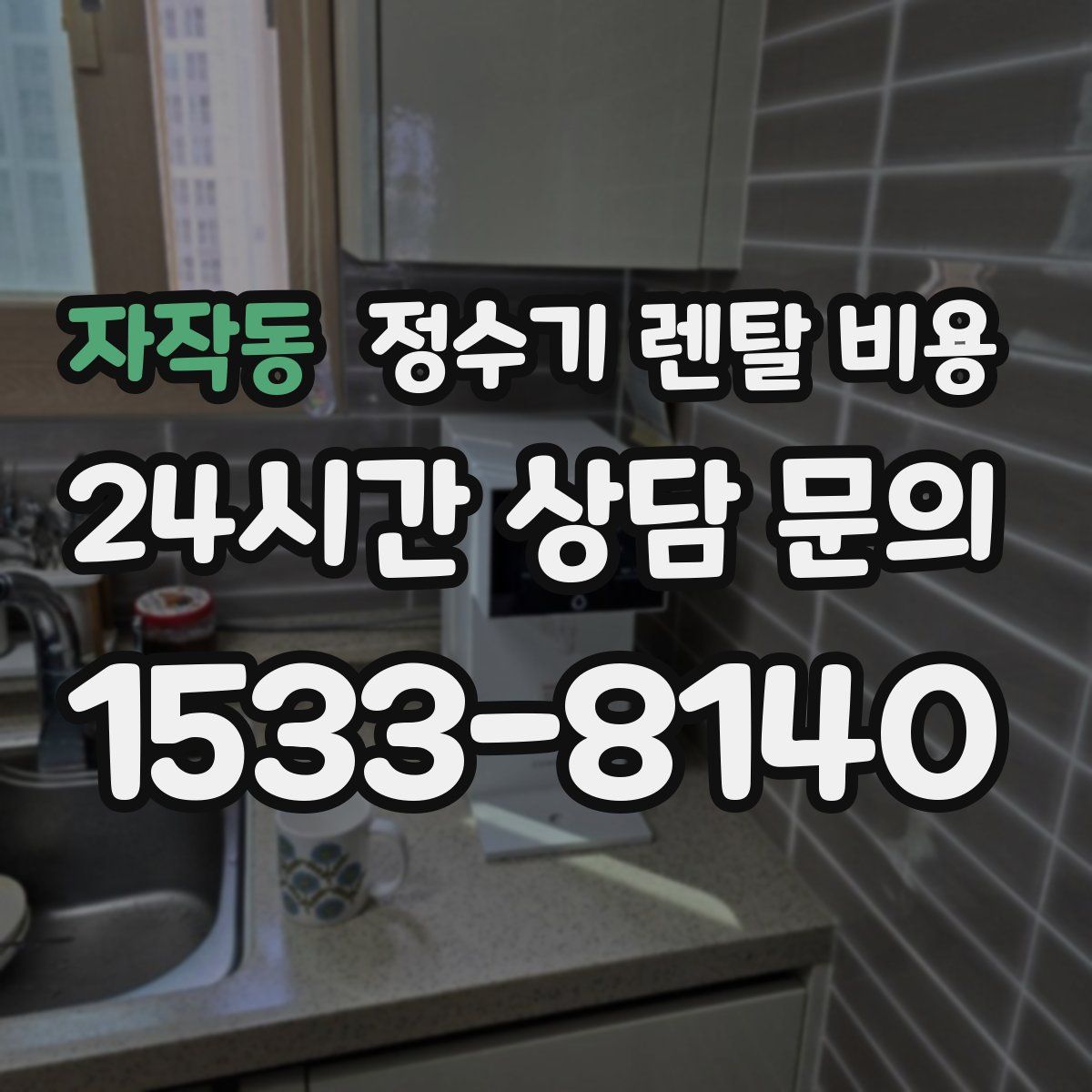 자작동 정수기 렌탈 비용