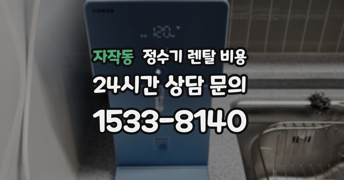 자작동 정수기 렌탈 비용