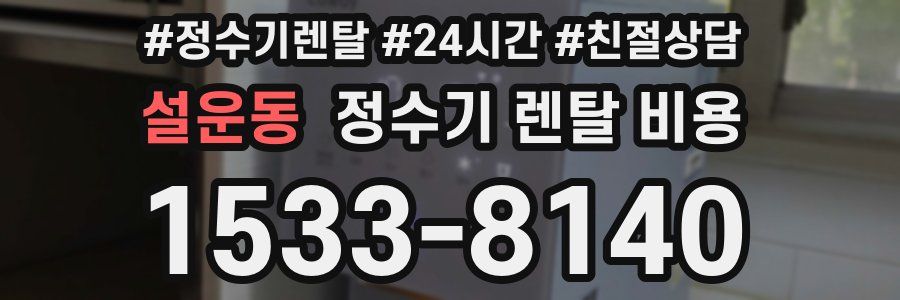 설운동 정수기 렌탈 비용