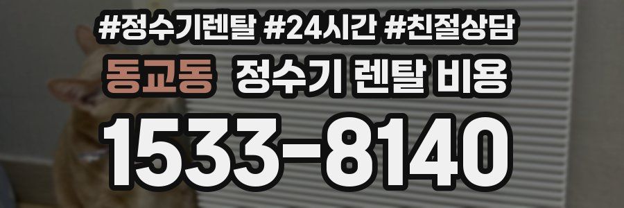 동교동 정수기 렌탈 비용