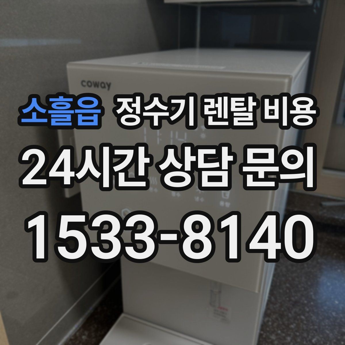 소흘읍 정수기 렌탈 비용 초기 비용과 월 비용 함께 보는 방법