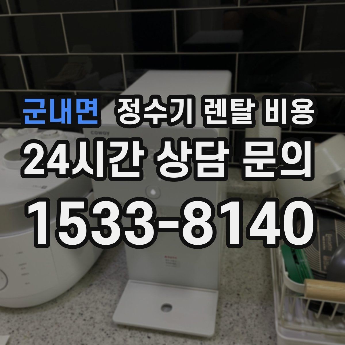 군내면 정수기 렌탈 비용 복잡한 기능보다 쉬운 사용이 중요한 이유