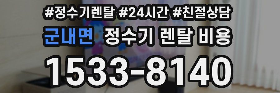 군내면 정수기 렌탈 비용