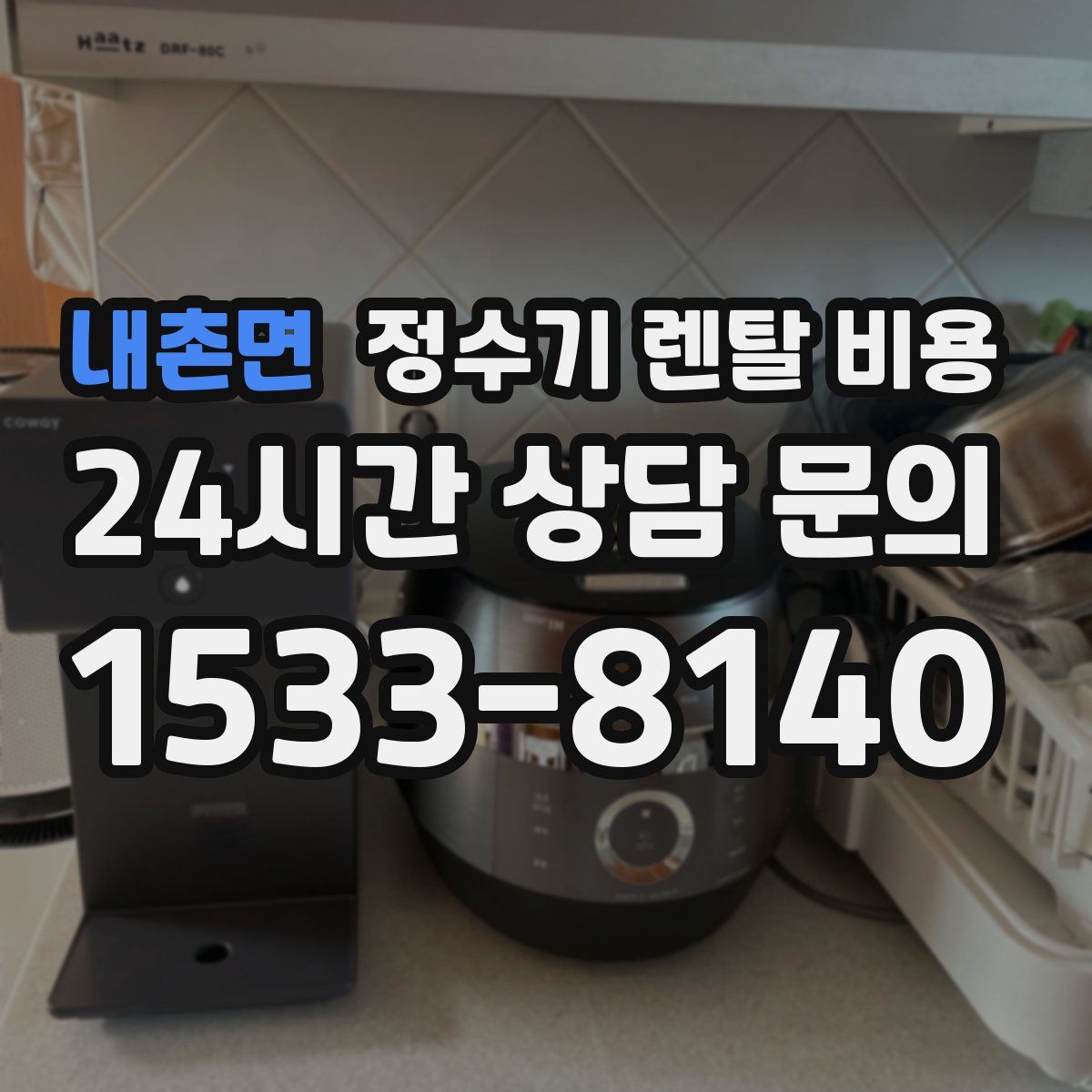 내촌면 정수기 렌탈 비용