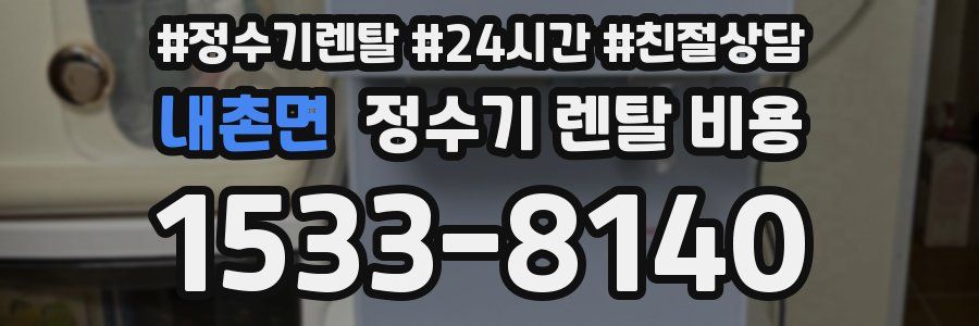 내촌면 정수기 렌탈 비용