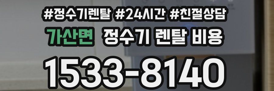 가산면 정수기 렌탈 비용