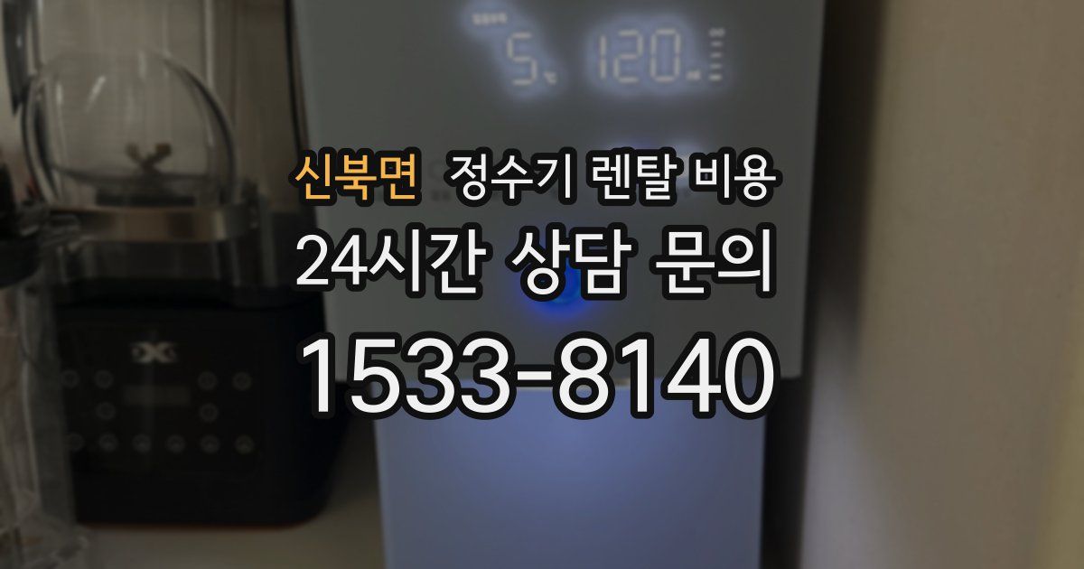 신북면 정수기 렌탈 비용