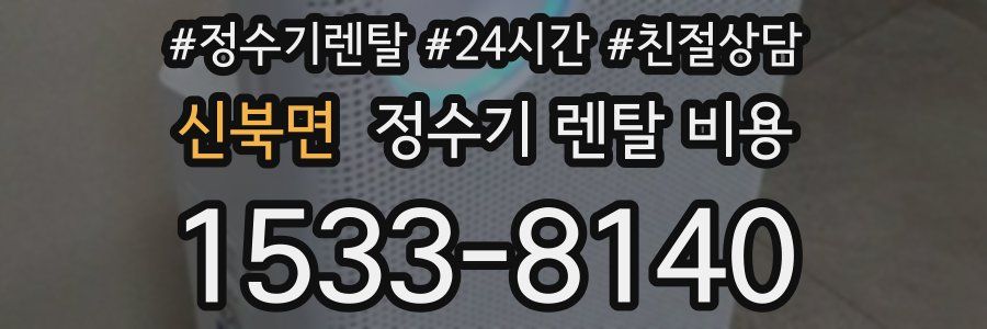 신북면 정수기 렌탈 비용