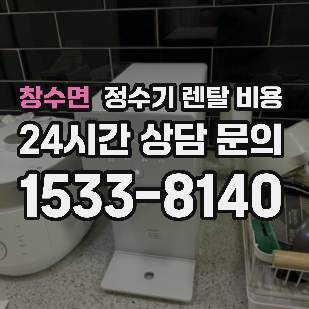 창수면 정수기 렌탈 비용 실제 생활에서 중요한 기준