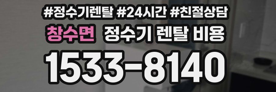 창수면 정수기 렌탈 비용