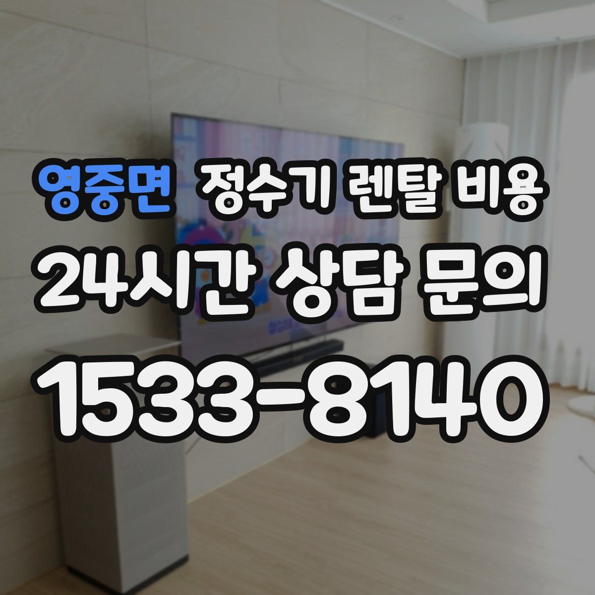 영중면 정수기 렌탈 비용