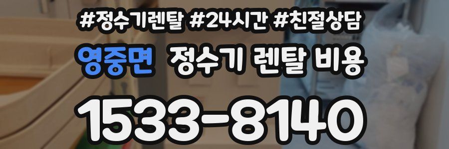 영중면 정수기 렌탈 비용