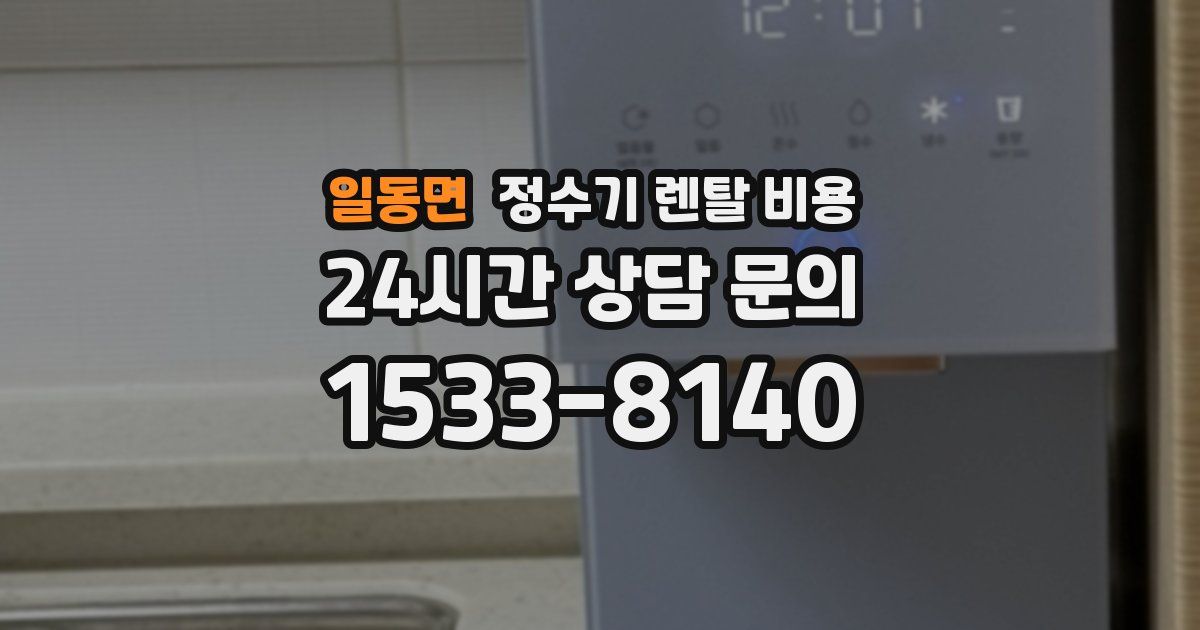 일동면 정수기 렌탈 비용