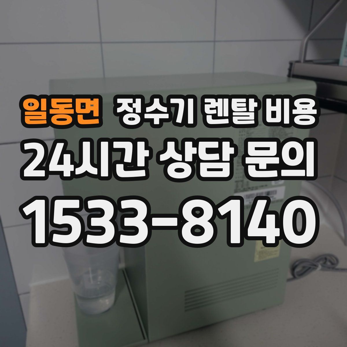 일동면 정수기 렌탈 비용