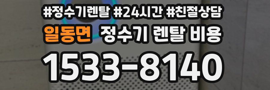 일동면 정수기 렌탈 비용