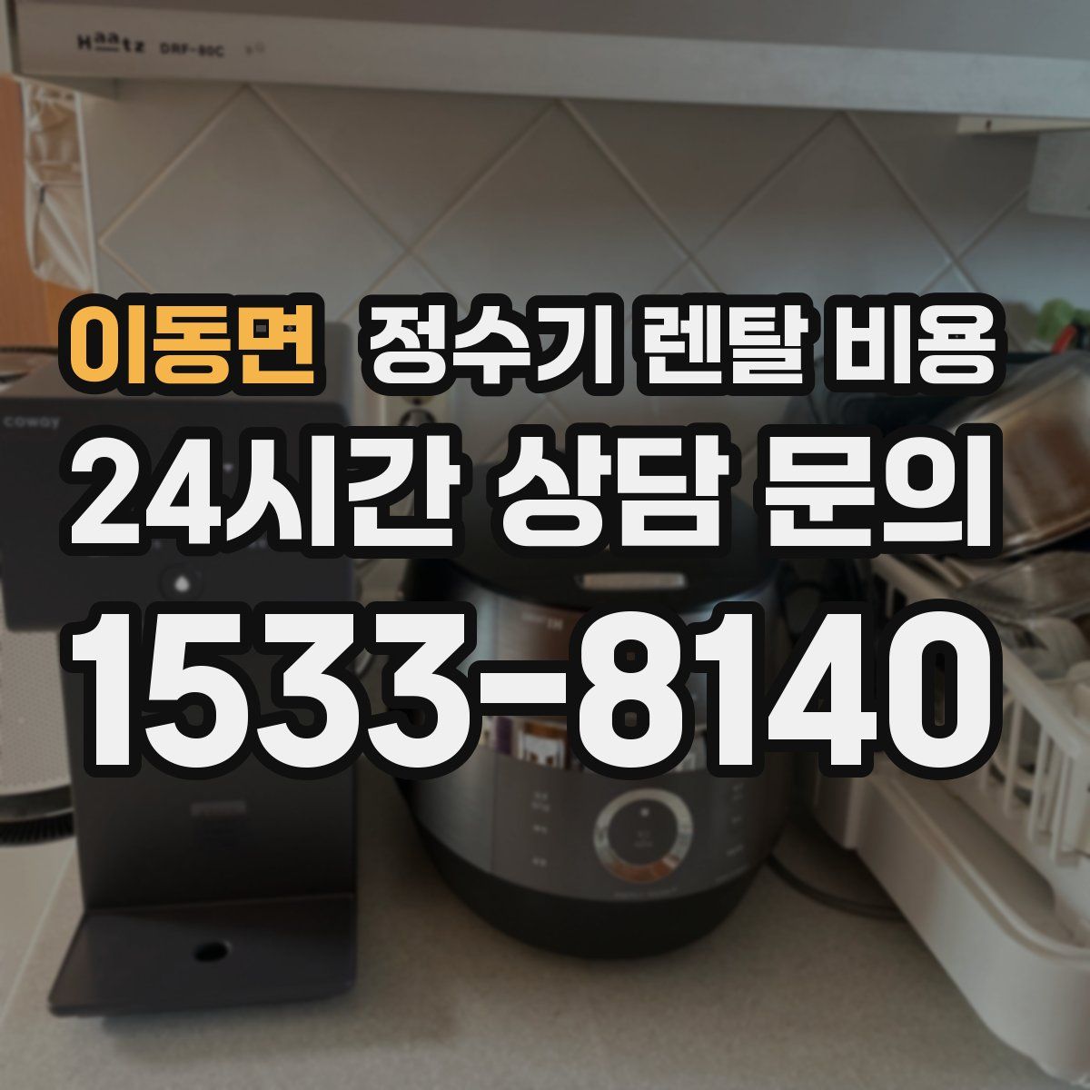 이동면 정수기 렌탈 비용