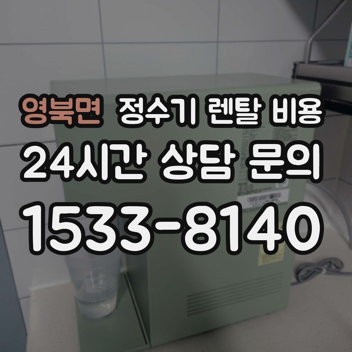 영북면 정수기 렌탈 비용 얼음 사용량으로 고르는 방법