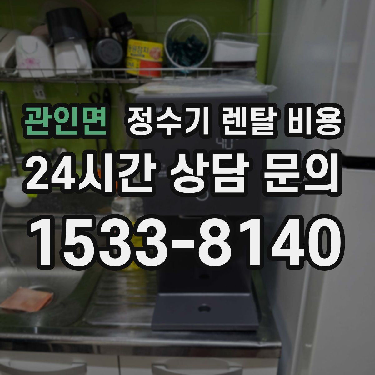 관인면 정수기 렌탈 비용 처음부터 끝까지 정리해보기