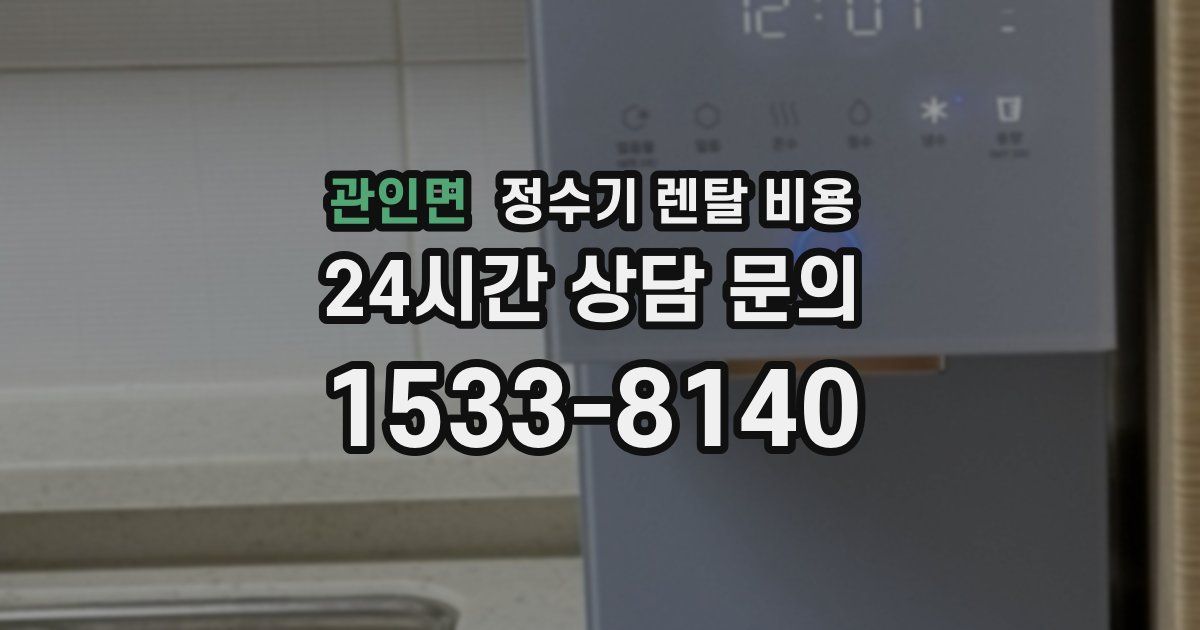 관인면 정수기 렌탈 비용