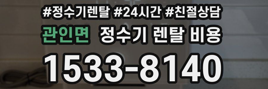 관인면 정수기 렌탈 비용