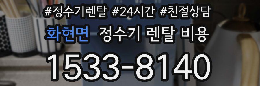화현면 정수기 렌탈 비용