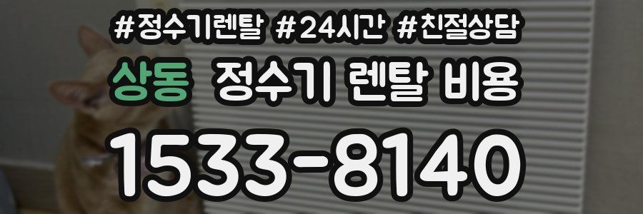 상동 정수기 렌탈 비용