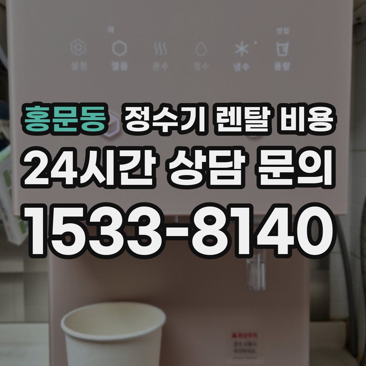 홍문동 정수기 렌탈 비용