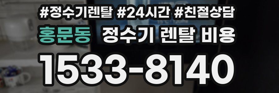 홍문동 정수기 렌탈 비용