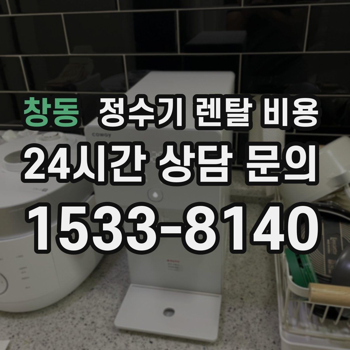 창동 정수기 렌탈 비용 냉온정수기와 직수형 비교해보기