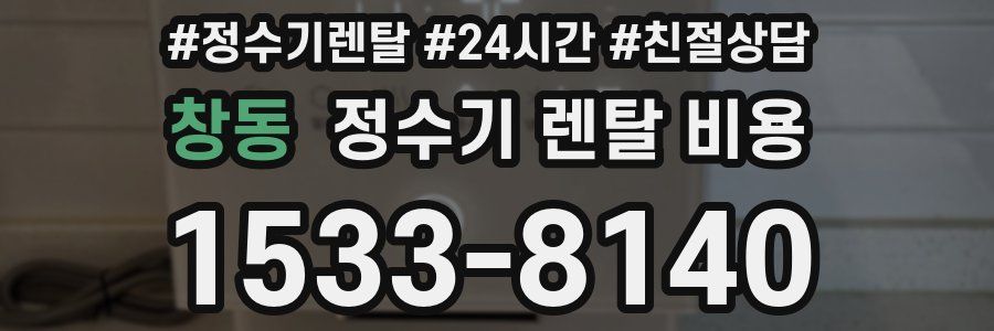 창동 정수기 렌탈 비용