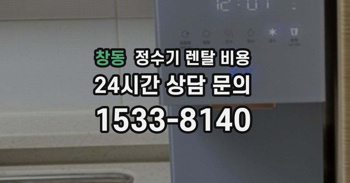 창동 정수기 렌탈 비용