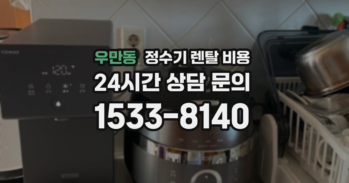 우만동 정수기 렌탈 비용