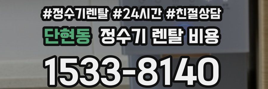 단현동 정수기 렌탈 비용