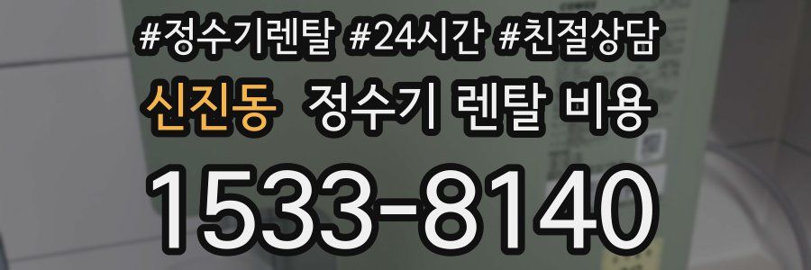 신진동 정수기 렌탈 비용