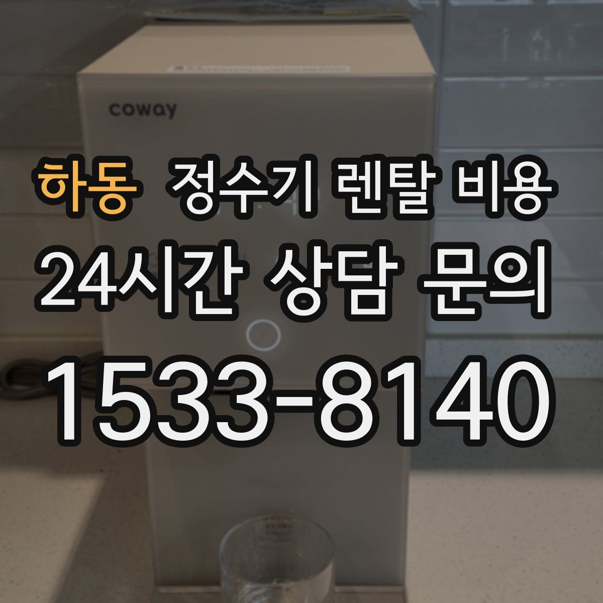 하동 정수기 렌탈 비용