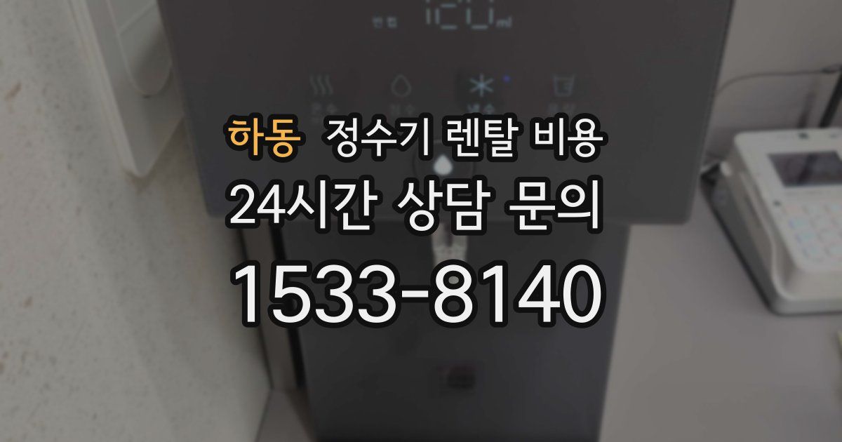 하동 정수기 렌탈 비용