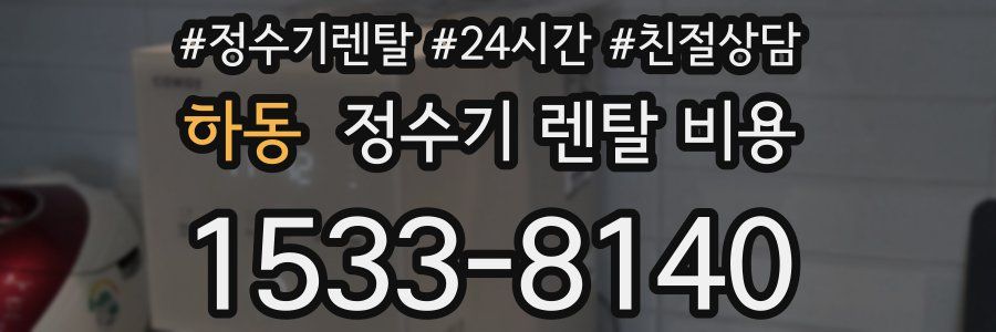 하동 정수기 렌탈 비용
