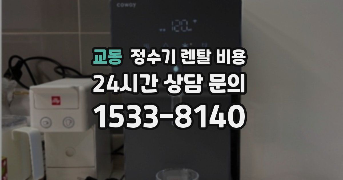 교동 정수기 렌탈 비용