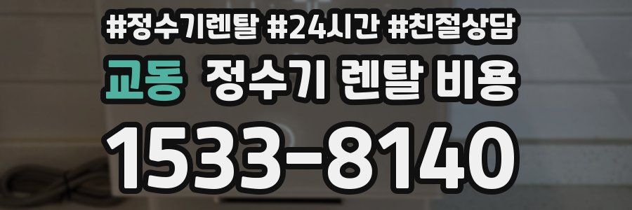 교동 정수기 렌탈 비용