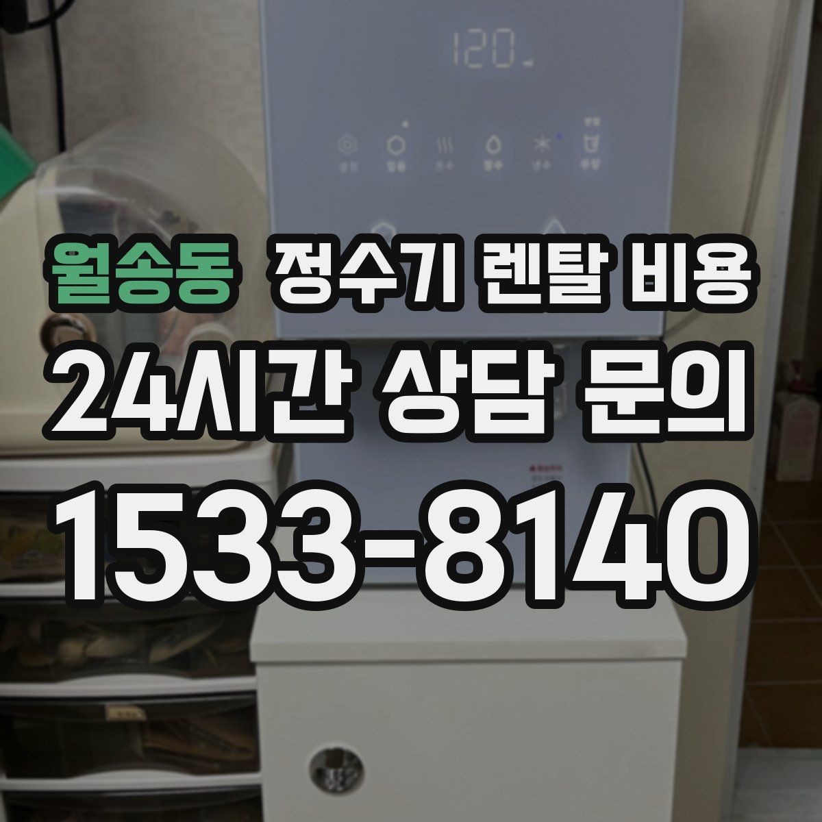 월송동 정수기 렌탈 비용 다양한 조건 속 선택 방법