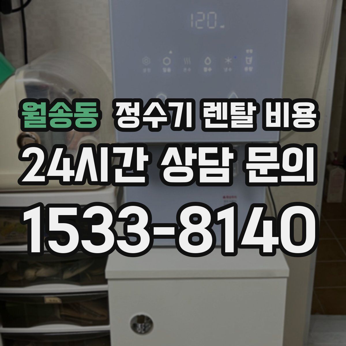 월송동 정수기 렌탈 비용