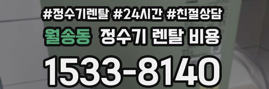 월송동 정수기 렌탈 비용