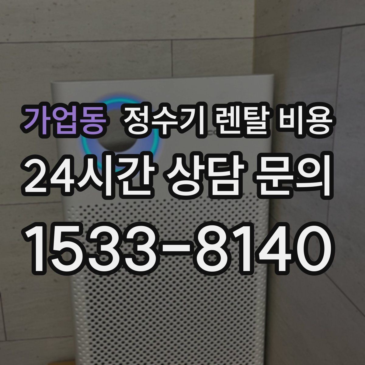 가업동 정수기 렌탈 비용 총비용 기준으로 비교해야 하는 이유