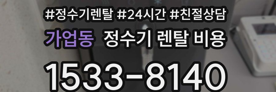 가업동 정수기 렌탈 비용