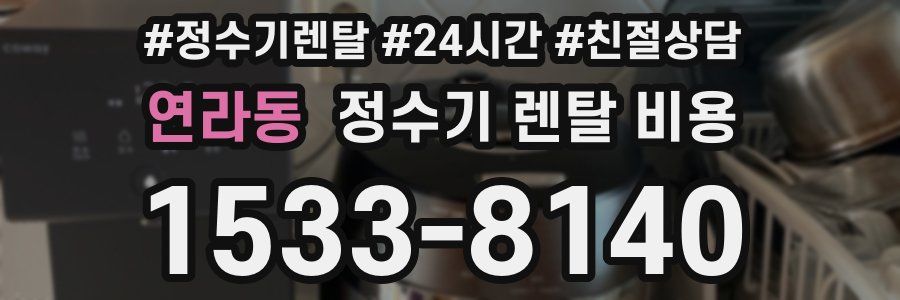 연라동 정수기 렌탈 비용